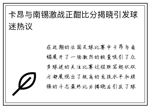 卡昂与南锡激战正酣比分揭晓引发球迷热议