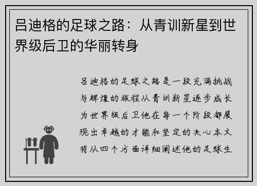 吕迪格的足球之路:从青训新星到世界级后卫的华丽转身 吕迪格的足球之路:从青训新星到世界级后卫的华丽转身