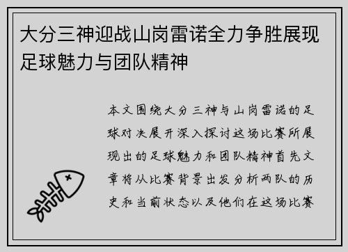 大分三神迎战山岗雷诺全力争胜展现足球魅力与团队精神 大分三神迎战山岗雷诺全力争胜展现足球魅力与团队精神