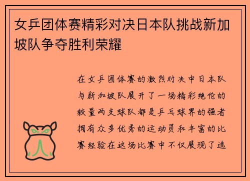 女乒团体赛精彩对决日本队挑战新加坡队争夺胜利荣耀 女乒团体赛精彩对决日本队挑战新加坡队争夺胜利荣耀