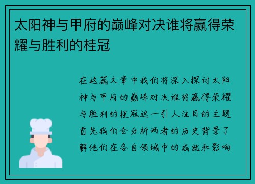 太阳神与甲府的巅峰对决谁将赢得荣耀与胜利的桂冠 太阳神与甲府的巅峰对决谁将赢得荣耀与胜利的桂冠