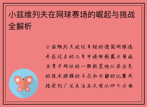 小兹维列夫在网球赛场的崛起与挑战全解析 小兹维列夫在网球赛场的崛起与挑战全解析