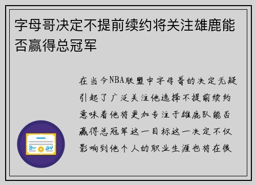 字母哥决定不提前续约将关注雄鹿能否赢得总冠军 字母哥决定不提前续约将关注雄鹿能否赢得总冠军