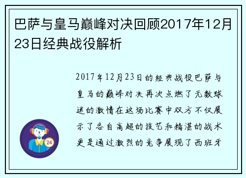 巴萨与皇马巅峰对决回顾2017年12月23日经典战役解析 巴萨与皇马巅峰对决回顾2017年12月23日经典战役解析