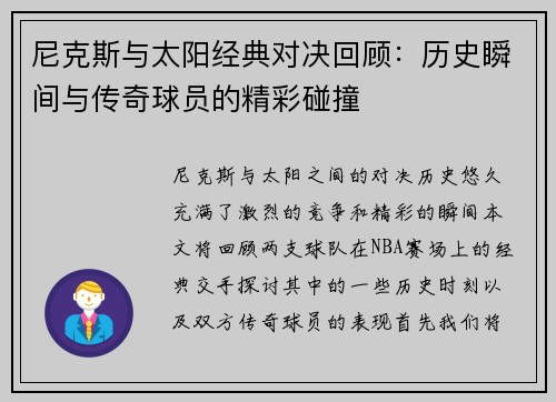 尼克斯与太阳经典对决回顾:历史瞬间与传奇球员的精彩碰撞 尼克斯与太阳经典对决回顾:历史瞬间与传奇球员的精彩碰撞