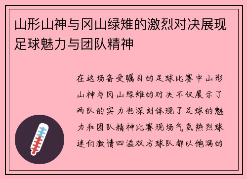 山形山神与冈山绿雉的激烈对决展现足球魅力与团队精神 山形山神与冈山绿雉的激烈对决展现足球魅力与团队精神