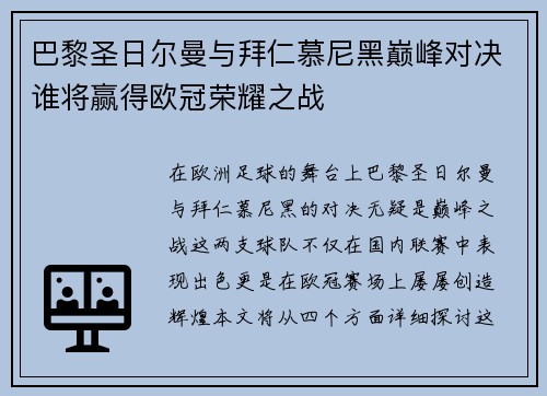 巴黎圣日尔曼与拜仁慕尼黑巅峰对决谁将赢得欧冠荣耀之战 巴黎圣日尔曼与拜仁慕尼黑巅峰对决谁将赢得欧冠荣耀之战