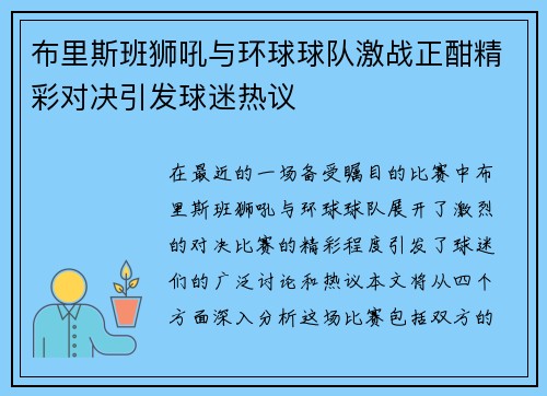 布里斯班狮吼与环球球队激战正酣精彩对决引发球迷热议 布里斯班狮吼与环球球队激战正酣精彩对决引发球迷热议