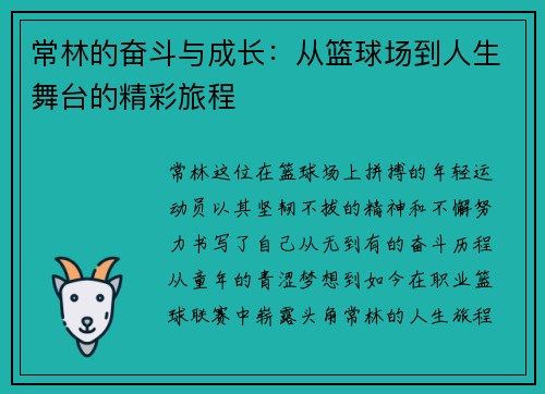常林的奋斗与成长:从篮球场到人生舞台的精彩旅程 常林的奋斗与成长:从篮球场到人生舞台的精彩旅程
