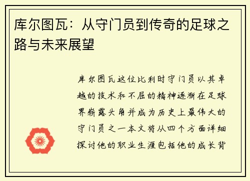库尔图瓦:从守门员到传奇的足球之路与未来展望 库尔图瓦:从守门员到传奇的足球之路与未来展望
