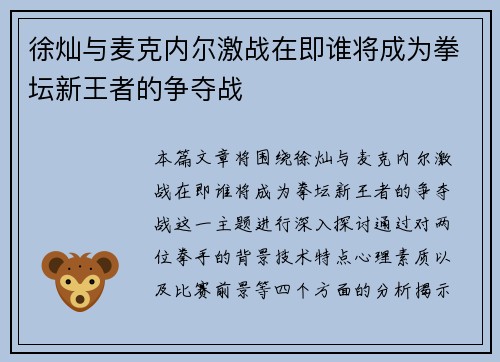 徐灿与麦克内尔激战在即谁将成为拳坛新王者的争夺战 徐灿与麦克内尔激战在即谁将成为拳坛新王者的争夺战