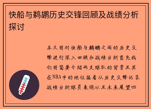 快船与鹈鹕历史交锋回顾及战绩分析探讨 快船与鹈鹕历史交锋回顾及战绩分析探讨