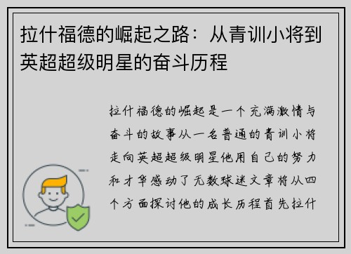 拉什福德的崛起之路:从青训小将到英超超级明星的奋斗历程 拉什福德的崛起之路:从青训小将到英超超级明星的奋斗历程