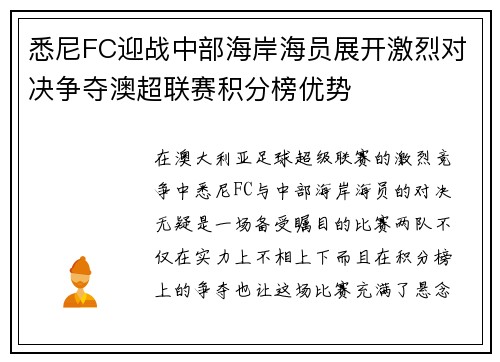悉尼FC迎战中部海岸海员展开激烈对决争夺澳超联赛积分榜优势 悉尼FC迎战中部海岸海员展开激烈对决争夺澳超联赛积分榜优势